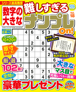 数字の大きな難しすぎるナンプレOn!